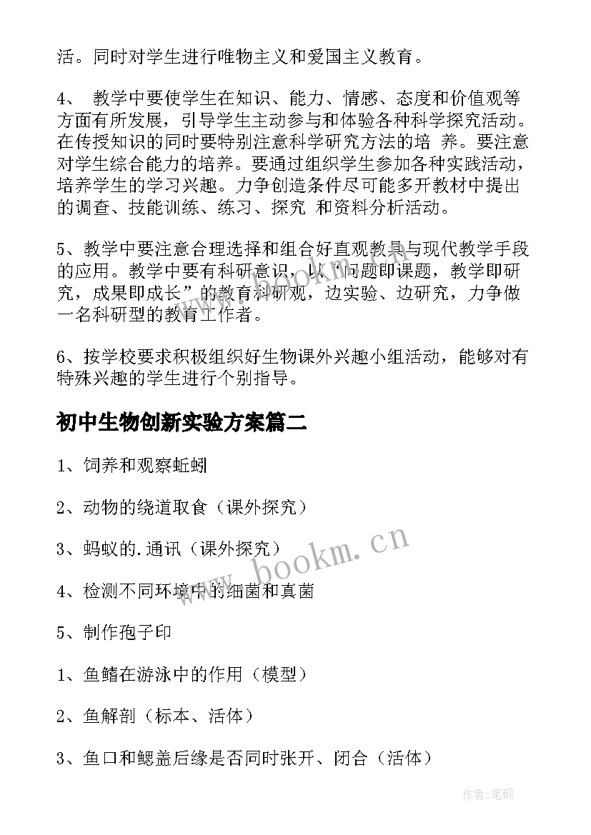 2023年初中生物创新实验方案(优质8篇)