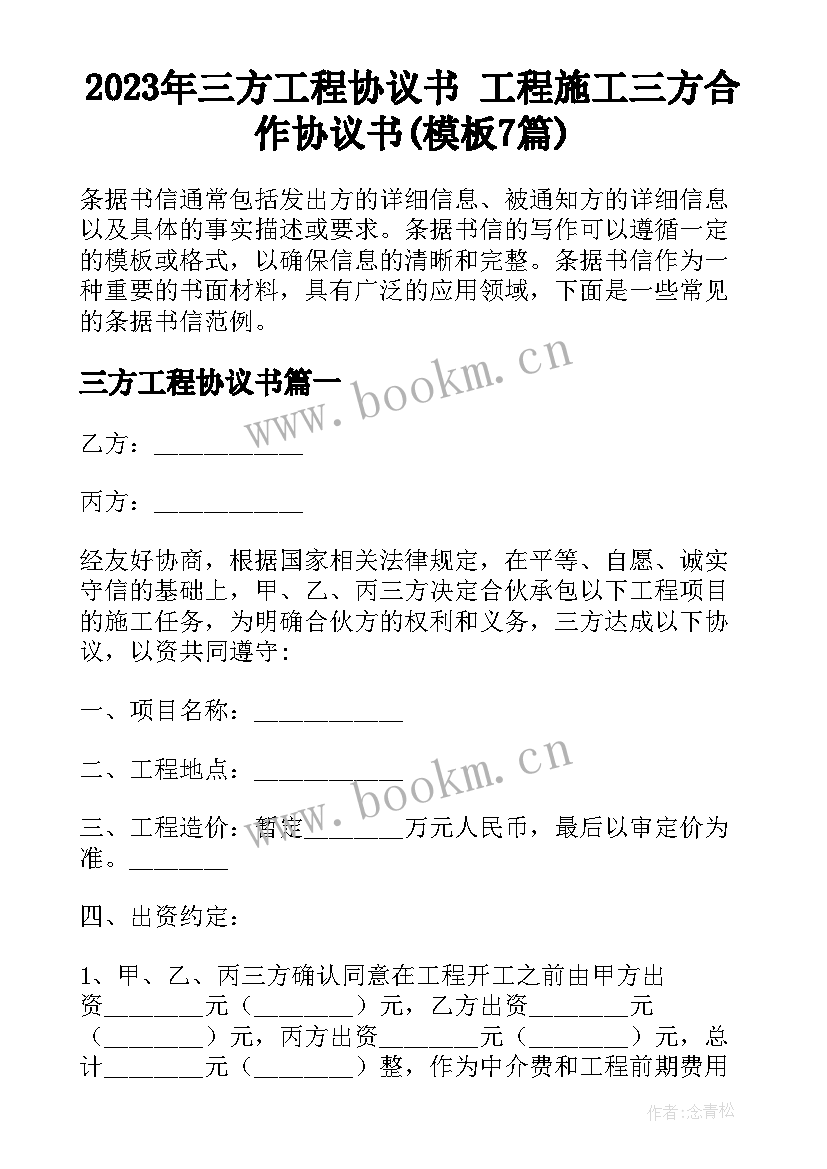 2023年三方工程协议书 工程施工三方合作协议书(模板7篇)