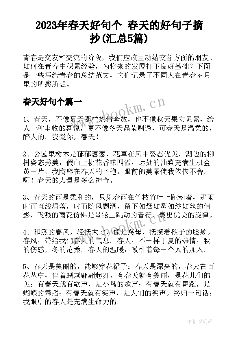 2023年春天好句个 春天的好句子摘抄(汇总5篇)