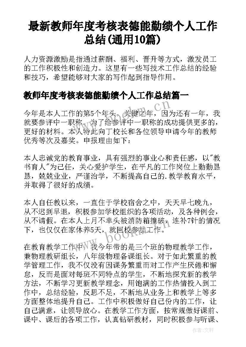 最新教师年度考核表德能勤绩个人工作总结(通用10篇)