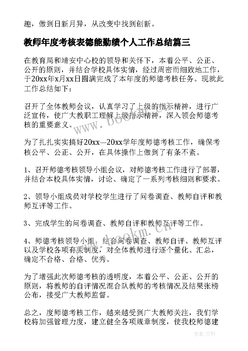 最新教师年度考核表德能勤绩个人工作总结(通用10篇)