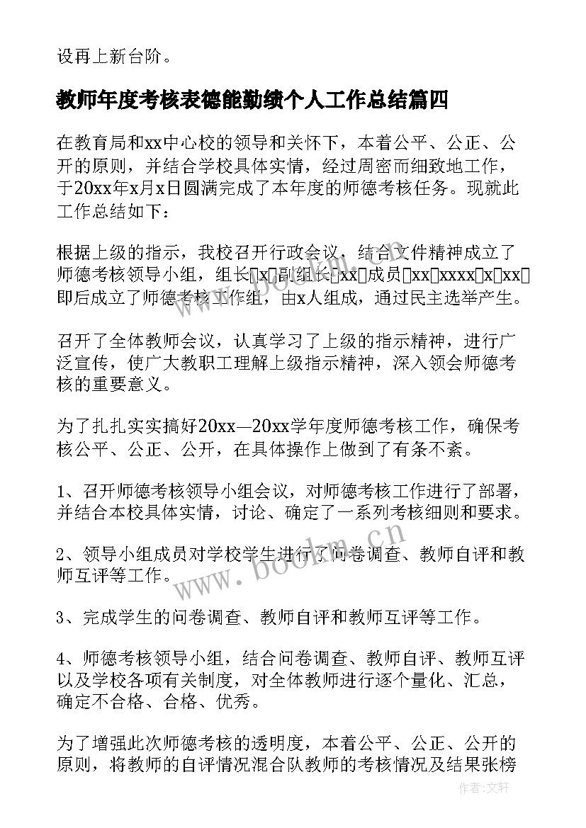 最新教师年度考核表德能勤绩个人工作总结(通用10篇)