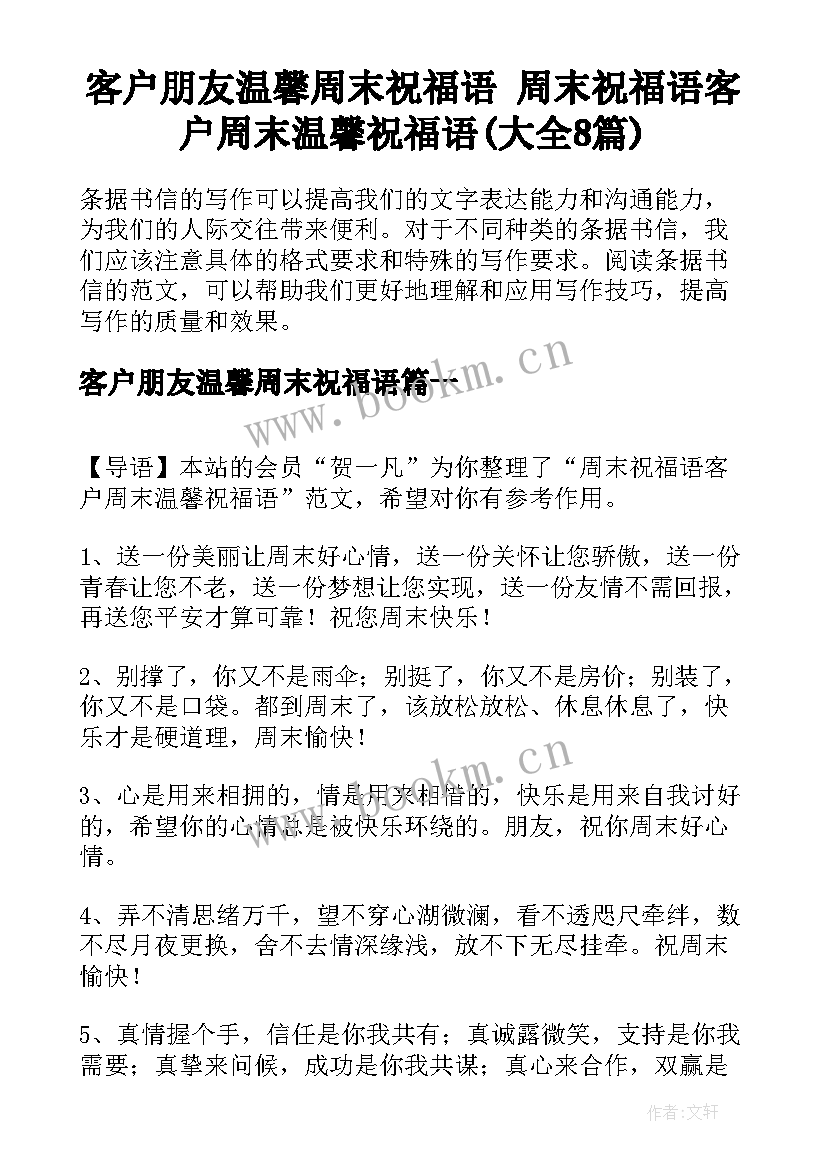 客户朋友温馨周末祝福语 周末祝福语客户周末温馨祝福语(大全8篇)