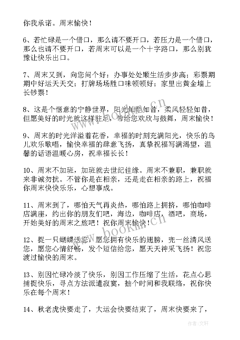 客户朋友温馨周末祝福语 周末祝福语客户周末温馨祝福语(大全8篇)