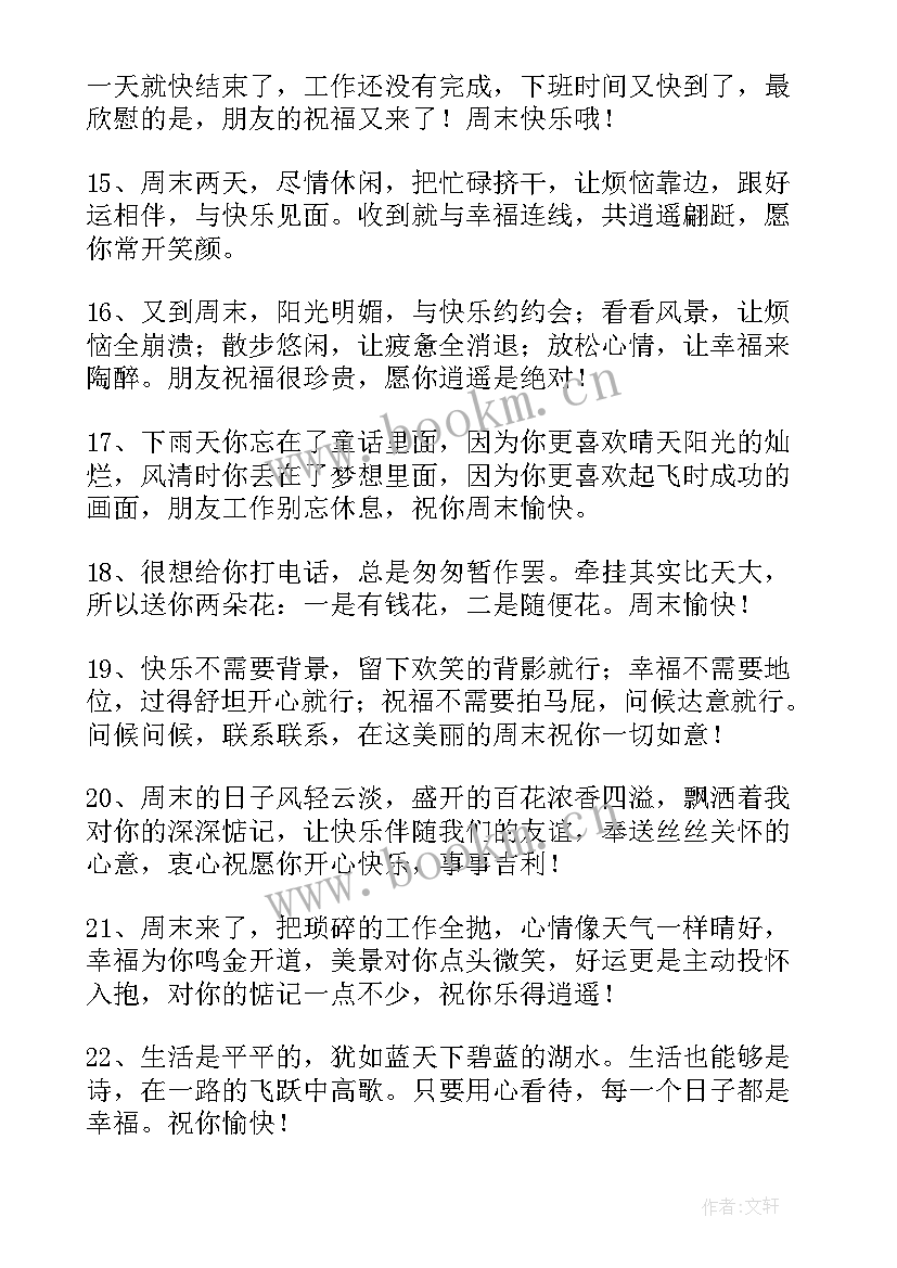 客户朋友温馨周末祝福语 周末祝福语客户周末温馨祝福语(大全8篇)