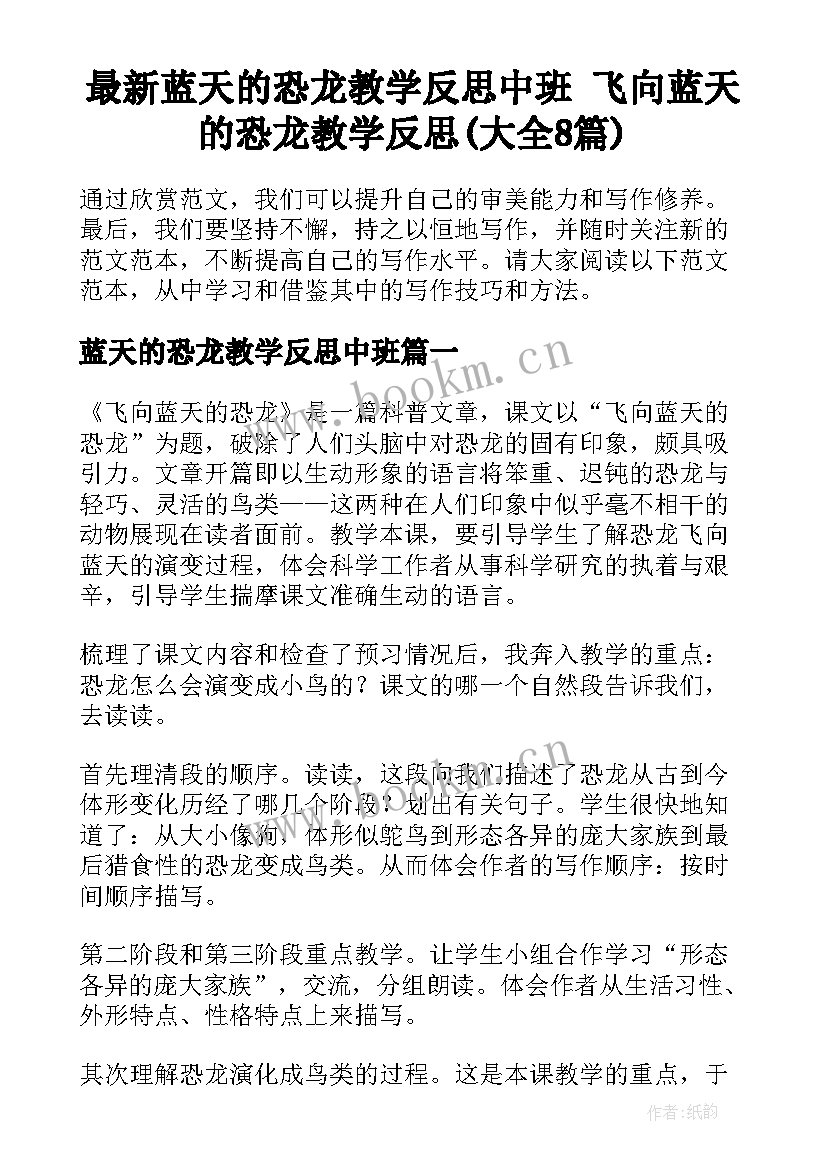 最新蓝天的恐龙教学反思中班 飞向蓝天的恐龙教学反思(大全8篇)