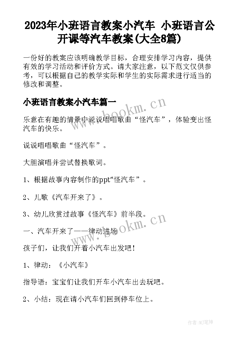 2023年小班语言教案小汽车 小班语言公开课等汽车教案(大全8篇)