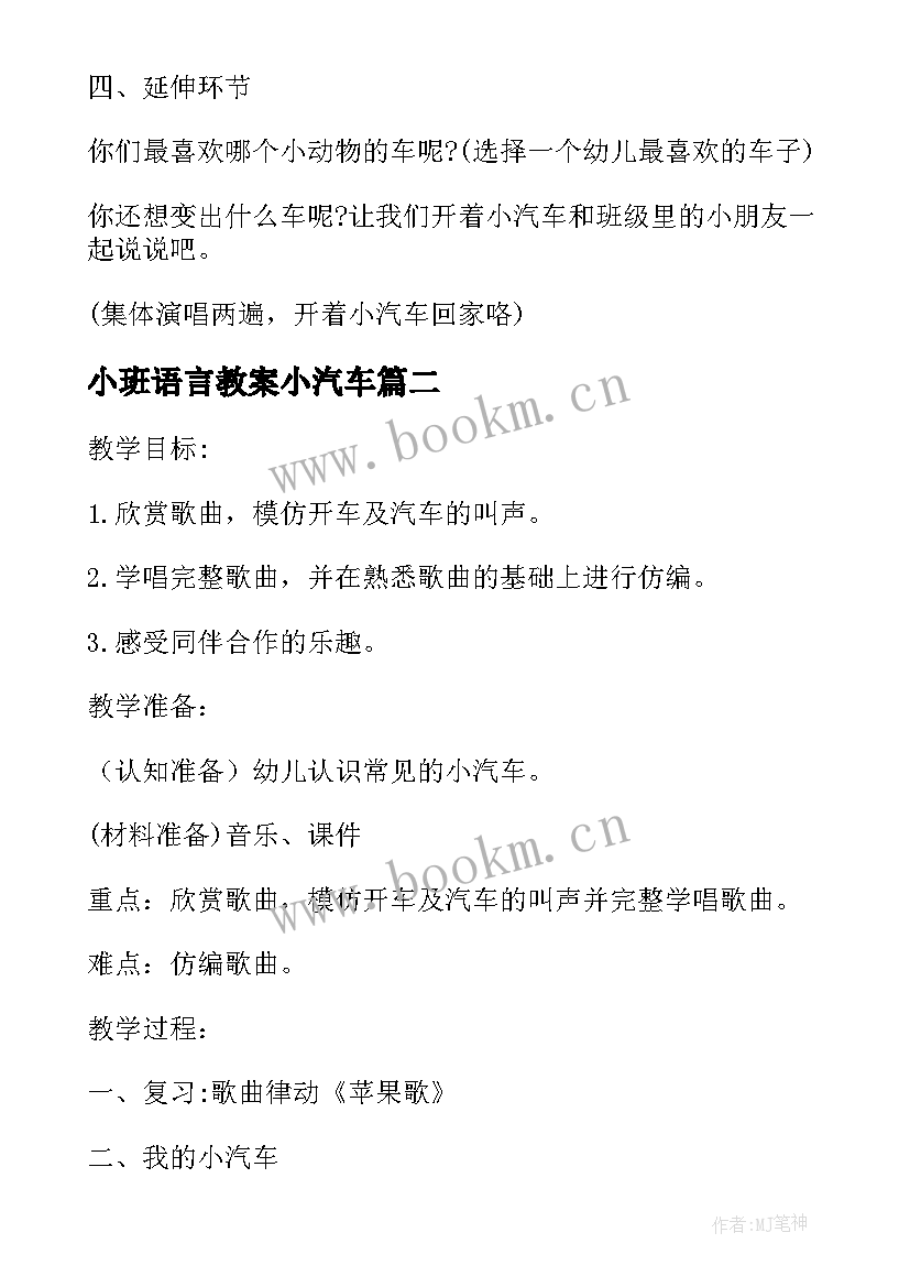 2023年小班语言教案小汽车 小班语言公开课等汽车教案(大全8篇)