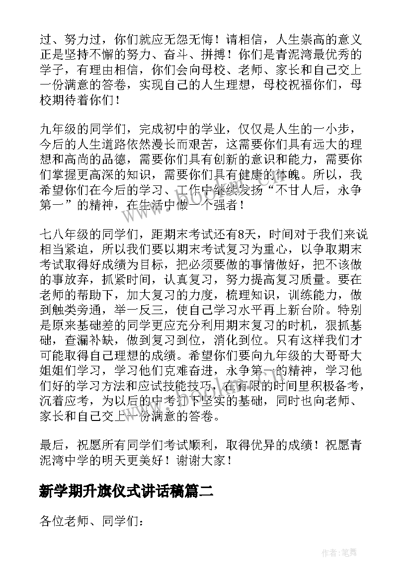 新学期升旗仪式讲话稿(优秀9篇)