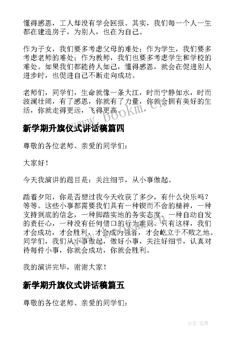 新学期升旗仪式讲话稿(优秀9篇)