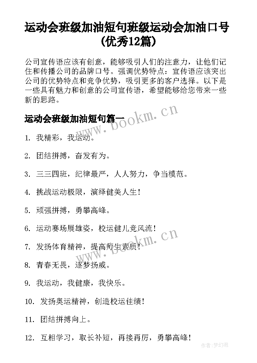 运动会班级加油短句 班级运动会加油口号(优秀12篇)