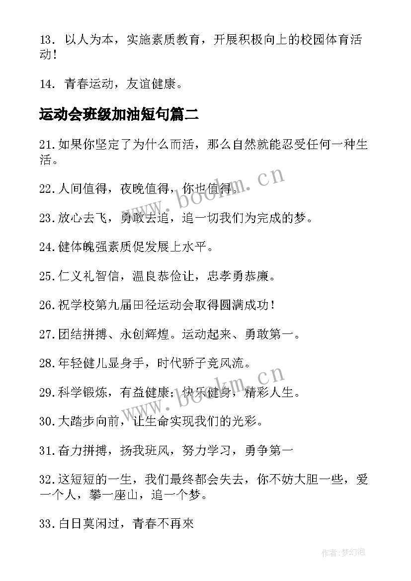 运动会班级加油短句 班级运动会加油口号(优秀12篇)