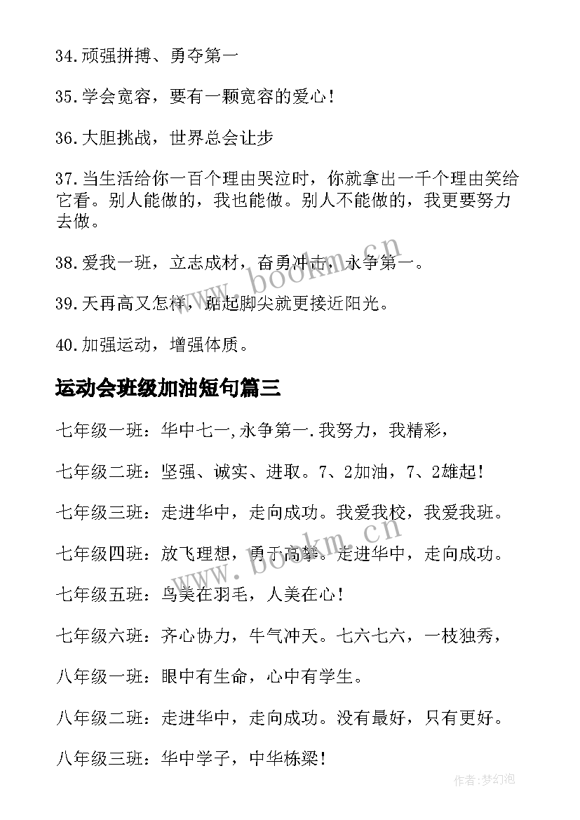 运动会班级加油短句 班级运动会加油口号(优秀12篇)