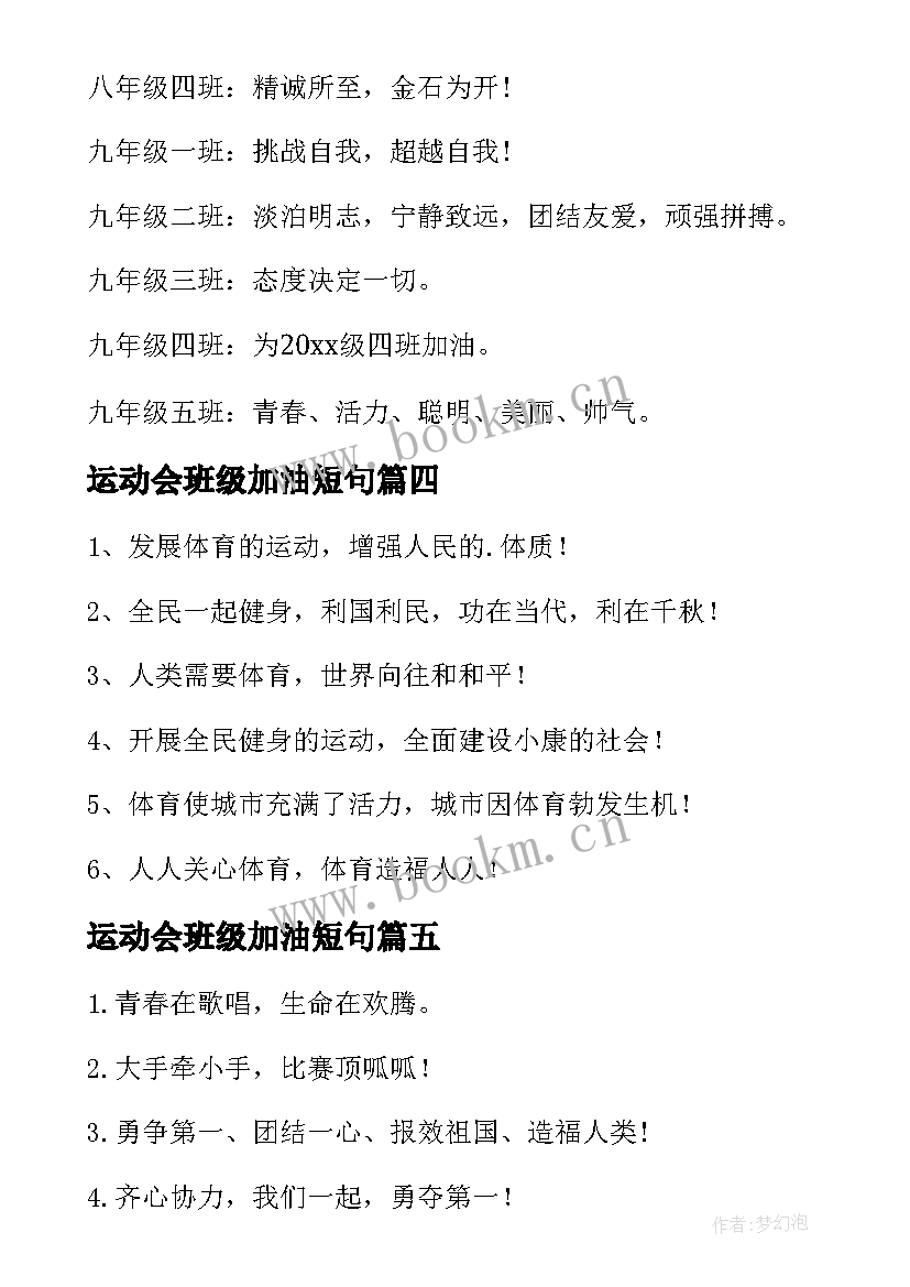 运动会班级加油短句 班级运动会加油口号(优秀12篇)