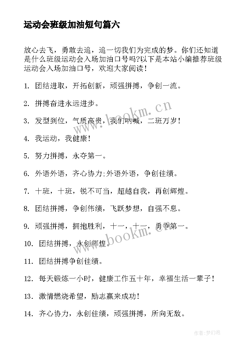 运动会班级加油短句 班级运动会加油口号(优秀12篇)