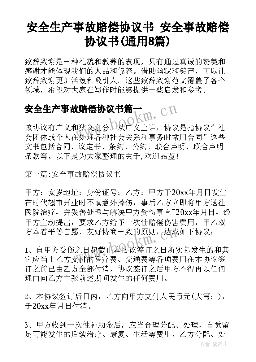 安全生产事故赔偿协议书 安全事故赔偿协议书(通用8篇)