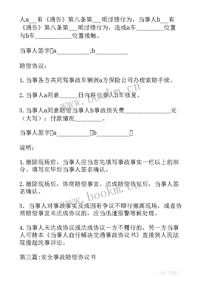 安全生产事故赔偿协议书 安全事故赔偿协议书(通用8篇)