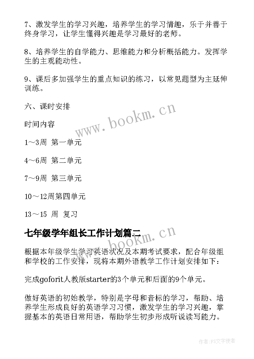 最新七年级学年组长工作计划 七年级思想工作计划(模板5篇)