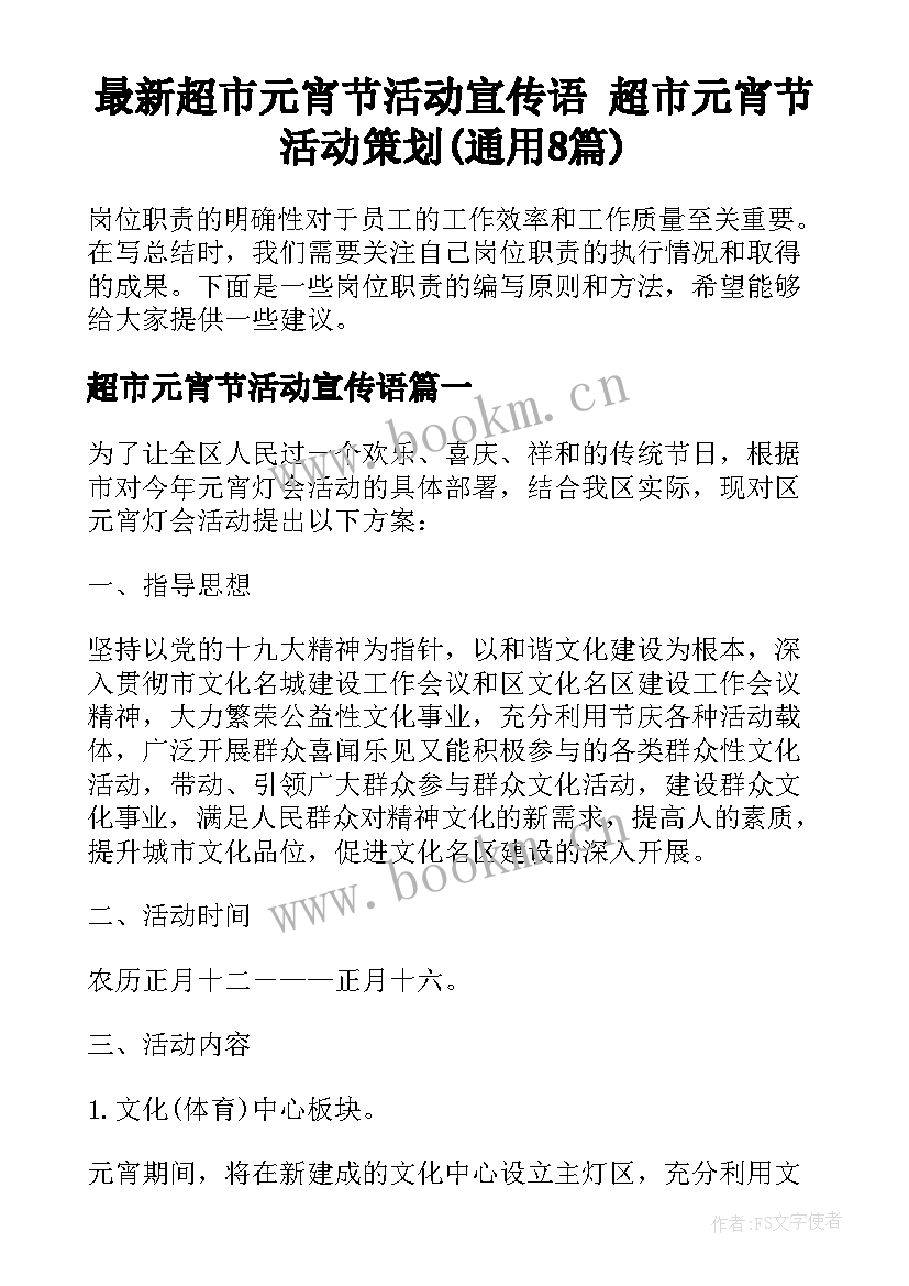 最新超市元宵节活动宣传语 超市元宵节活动策划(通用8篇)