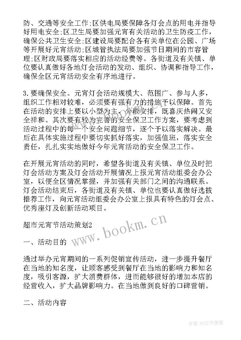 最新超市元宵节活动宣传语 超市元宵节活动策划(通用8篇)