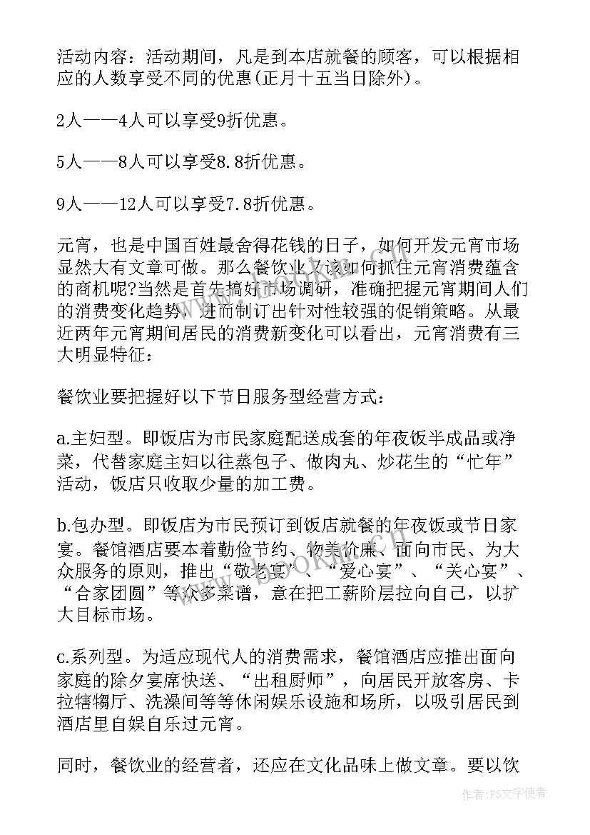 最新超市元宵节活动宣传语 超市元宵节活动策划(通用8篇)