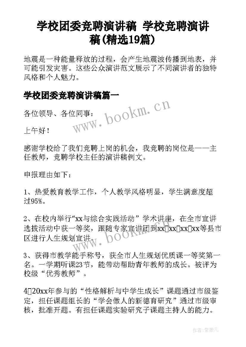 学校团委竞聘演讲稿 学校竞聘演讲稿(精选19篇)