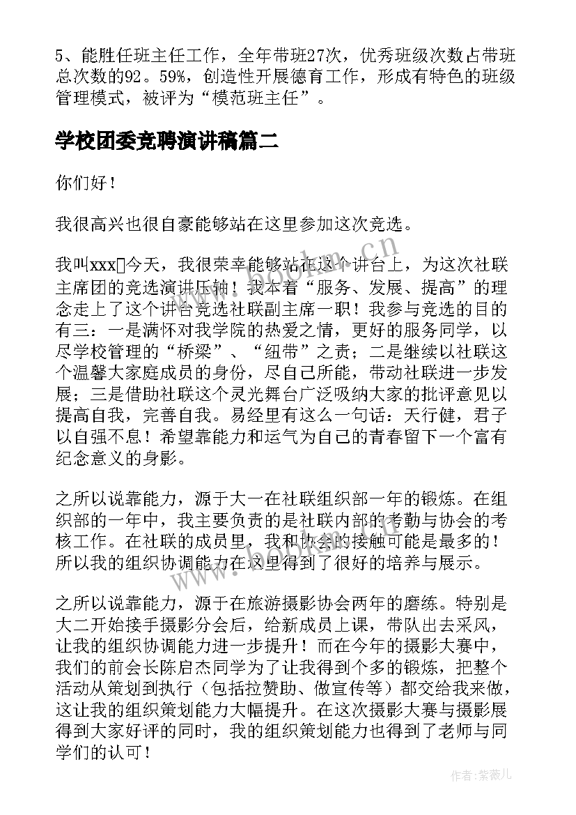 学校团委竞聘演讲稿 学校竞聘演讲稿(精选19篇)