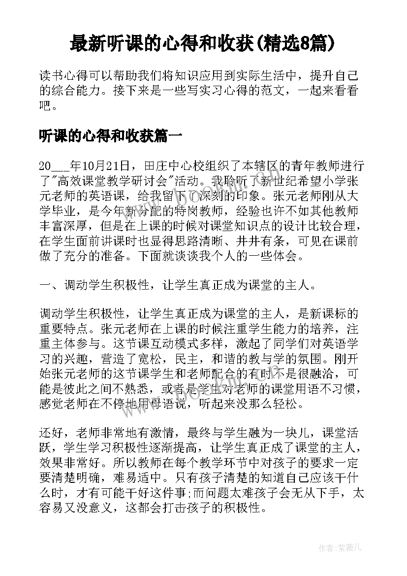 最新听课的心得和收获(精选8篇)