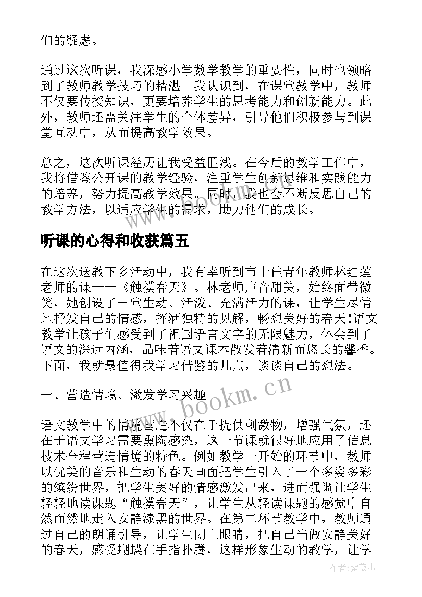 最新听课的心得和收获(精选8篇)