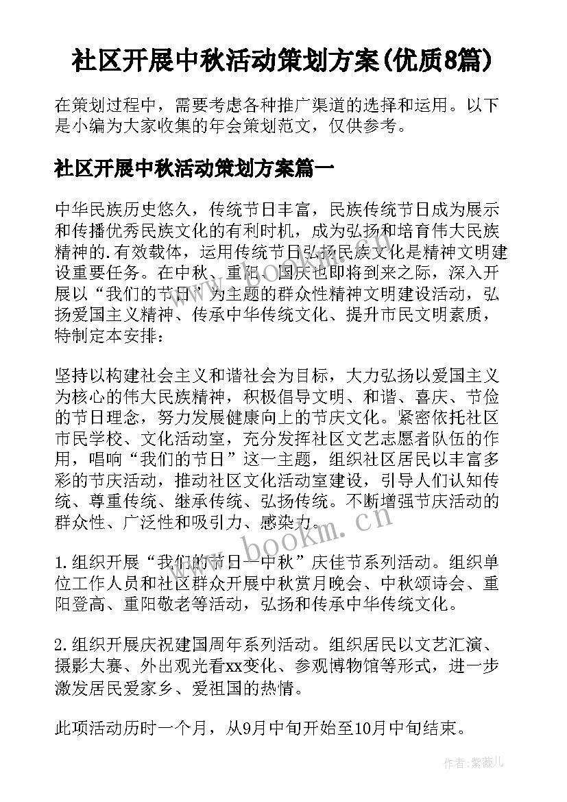 社区开展中秋活动策划方案(优质8篇)