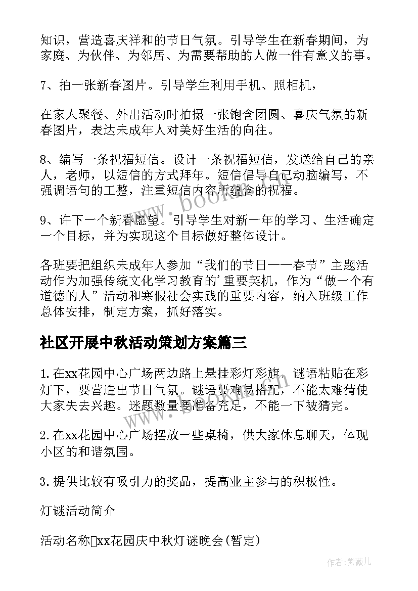 社区开展中秋活动策划方案(优质8篇)