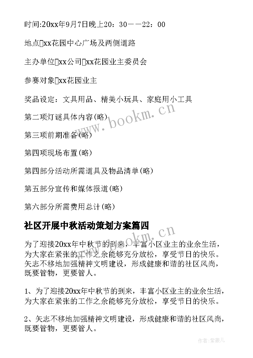 社区开展中秋活动策划方案(优质8篇)