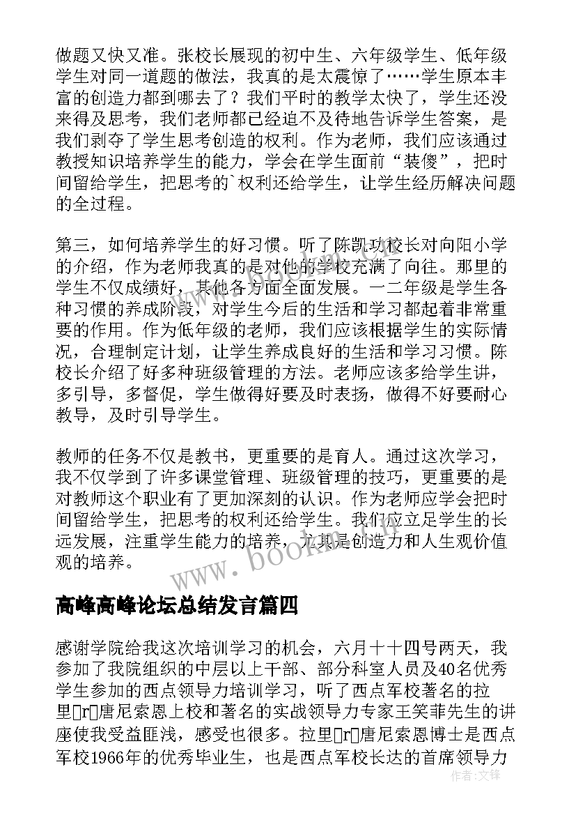 高峰高峰论坛总结发言(大全8篇)