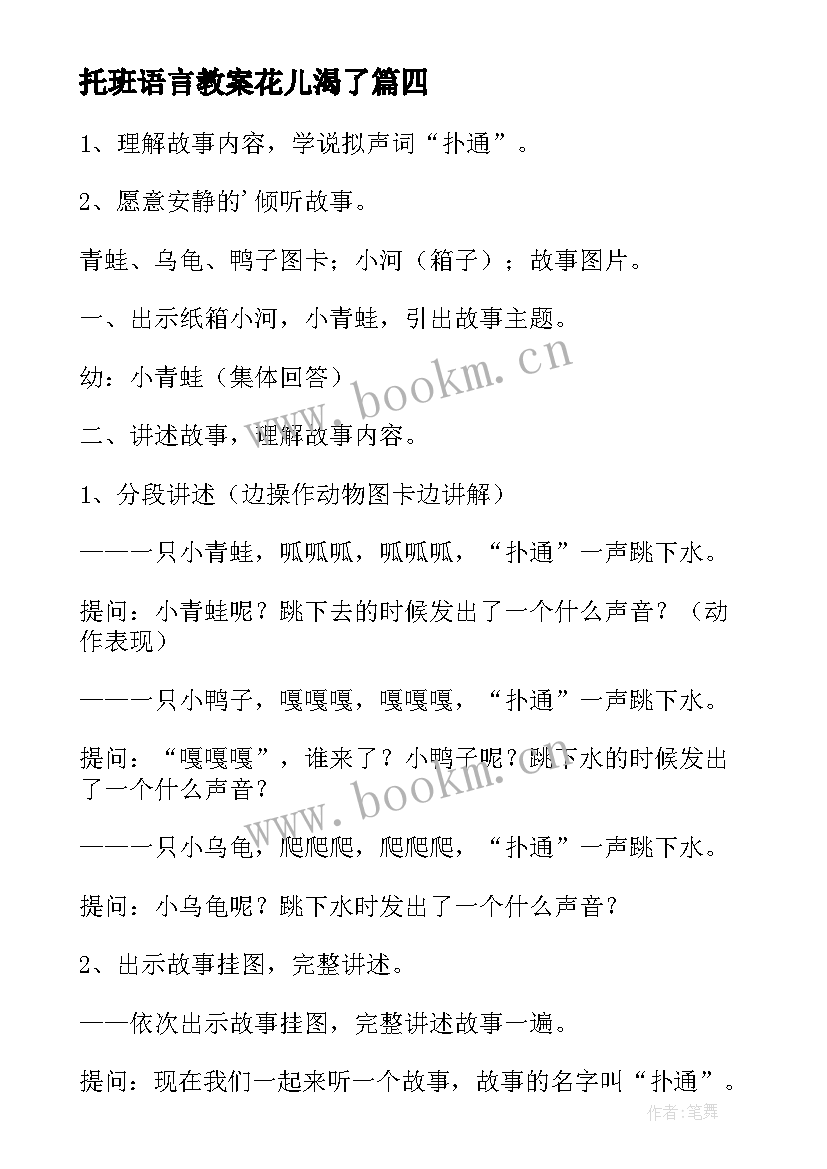 最新托班语言教案花儿渴了(通用9篇)