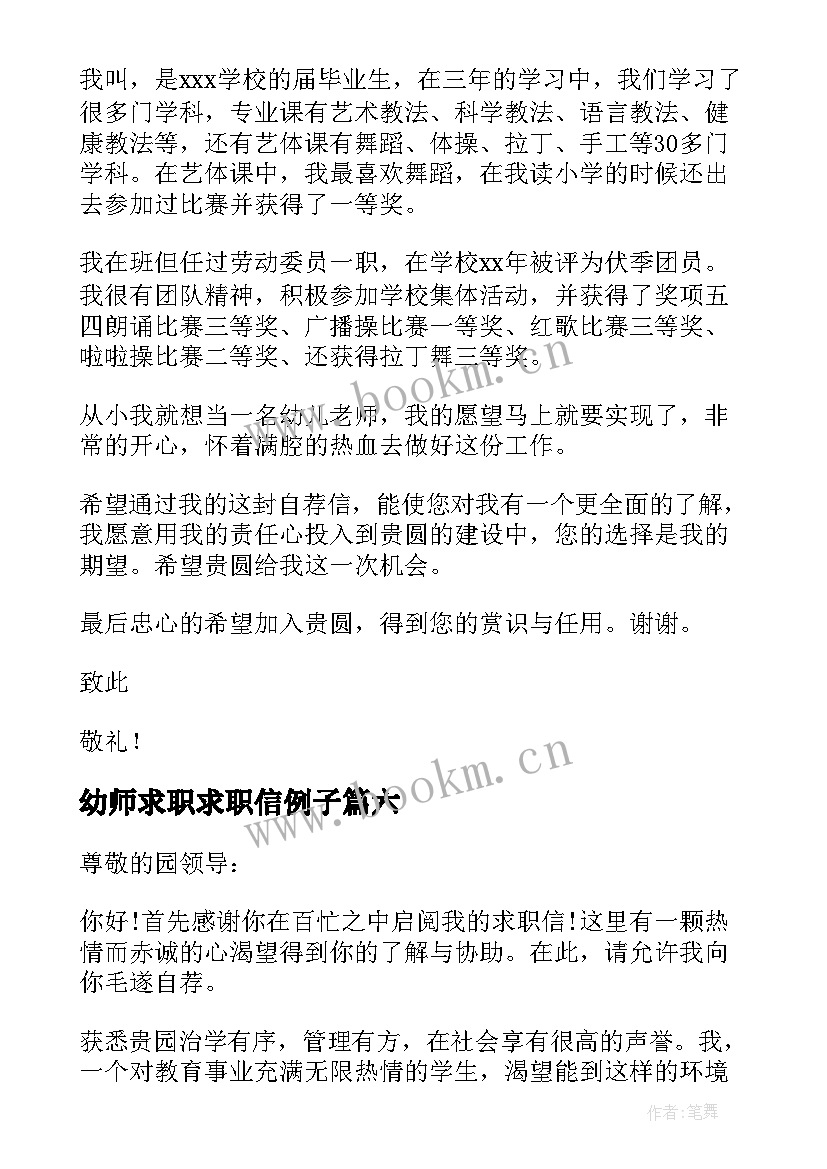 幼师求职求职信例子(模板8篇)