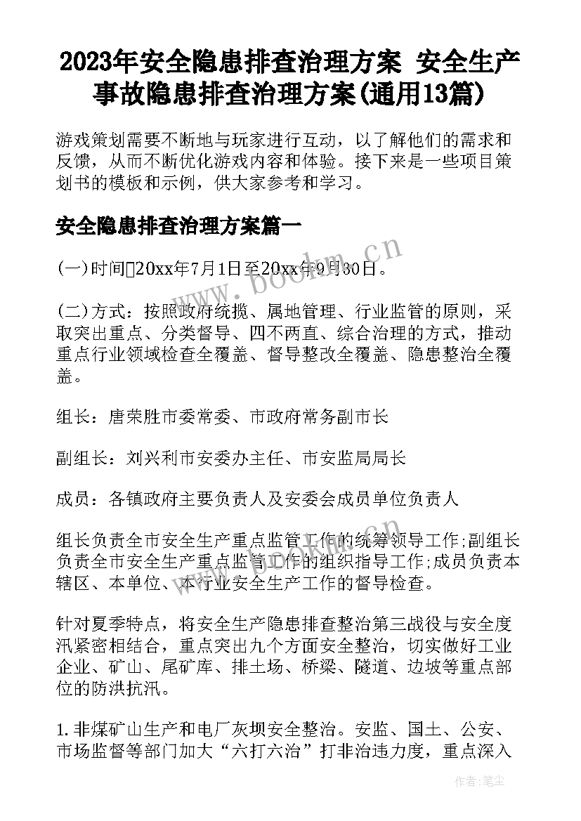 2023年安全隐患排查治理方案 安全生产事故隐患排查治理方案(通用13篇)