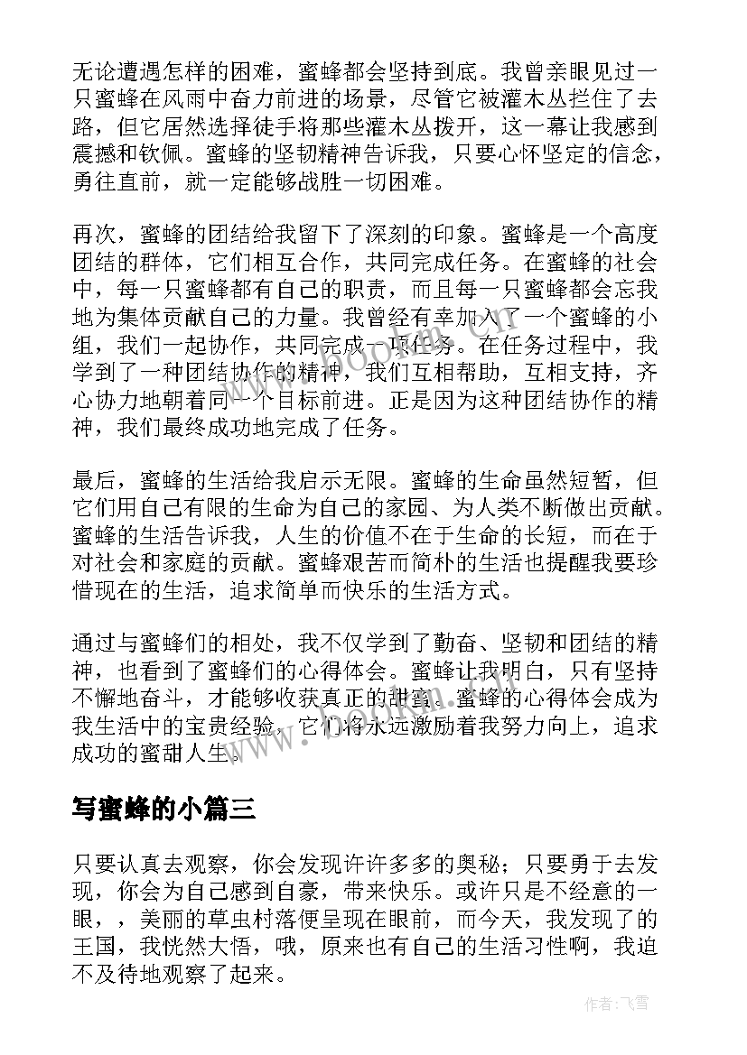 2023年写蜜蜂的小 蜜蜂的心得体会(精选10篇)