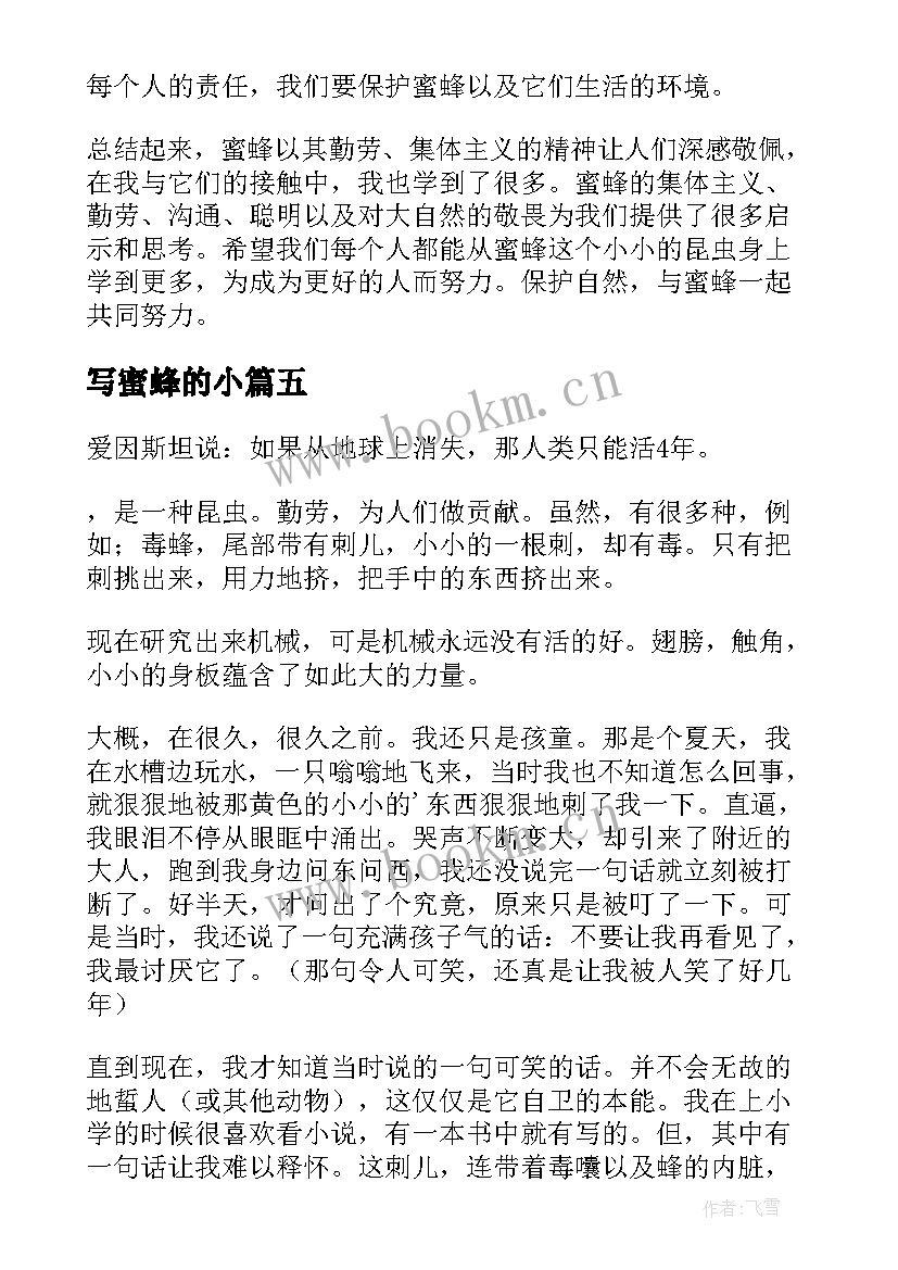 2023年写蜜蜂的小 蜜蜂的心得体会(精选10篇)