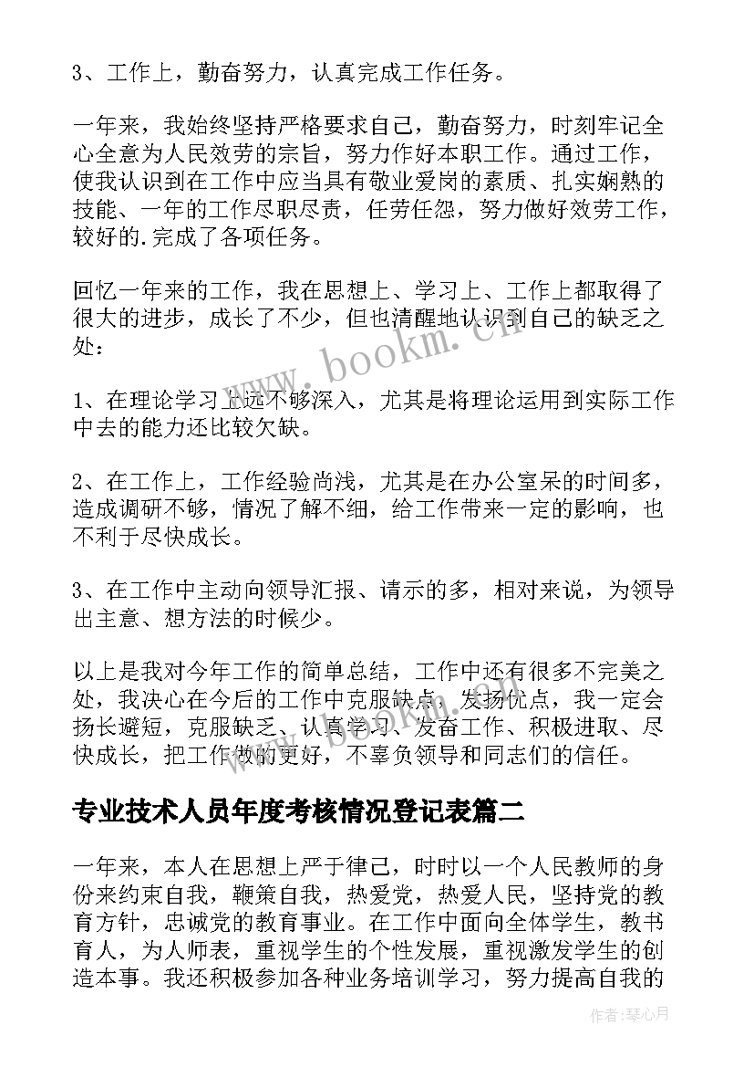 专业技术人员年度考核情况登记表 专业技术人员年度考核个人总结(精选8篇)