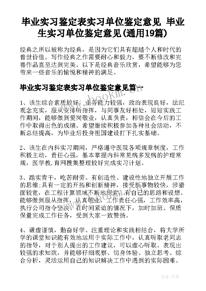 毕业实习鉴定表实习单位鉴定意见 毕业生实习单位鉴定意见(通用19篇)