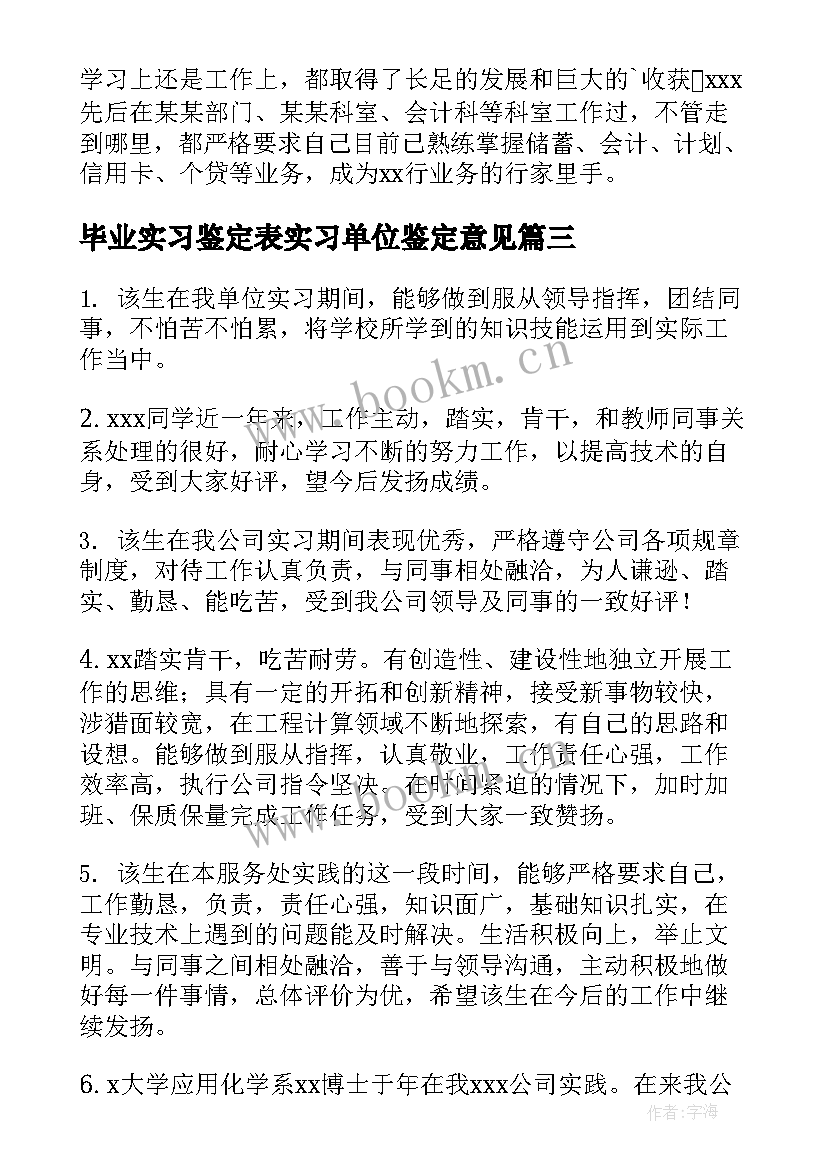 毕业实习鉴定表实习单位鉴定意见 毕业生实习单位鉴定意见(通用19篇)