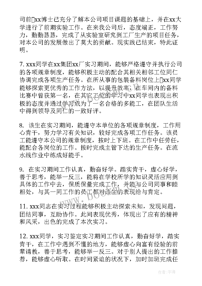 毕业实习鉴定表实习单位鉴定意见 毕业生实习单位鉴定意见(通用19篇)