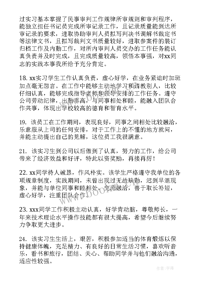 毕业实习鉴定表实习单位鉴定意见 毕业生实习单位鉴定意见(通用19篇)