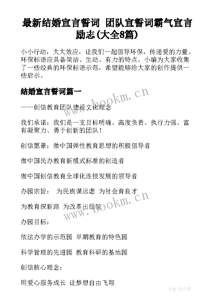 最新结婚宣言誓词 团队宣誓词霸气宣言励志(大全8篇)