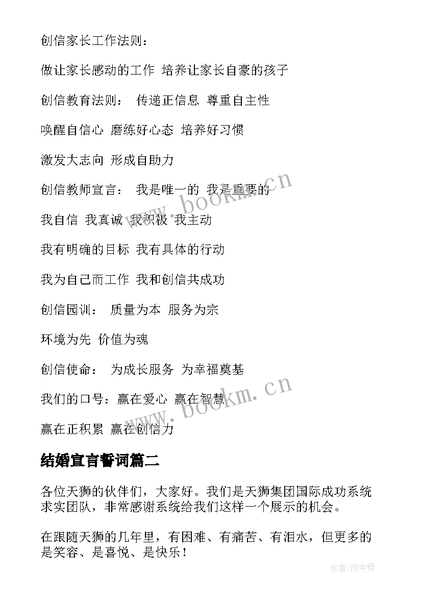 最新结婚宣言誓词 团队宣誓词霸气宣言励志(大全8篇)