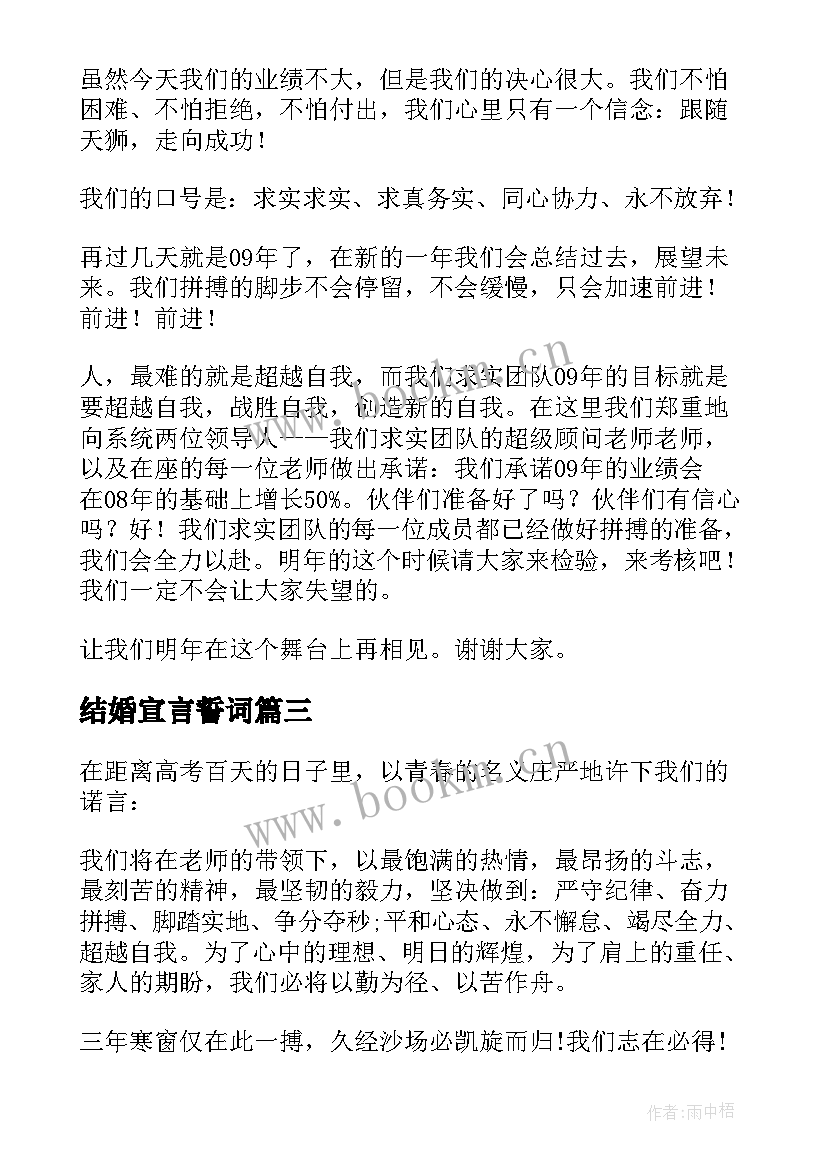 最新结婚宣言誓词 团队宣誓词霸气宣言励志(大全8篇)