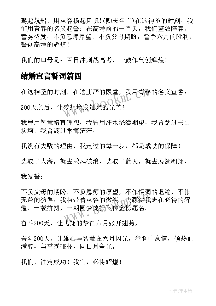 最新结婚宣言誓词 团队宣誓词霸气宣言励志(大全8篇)