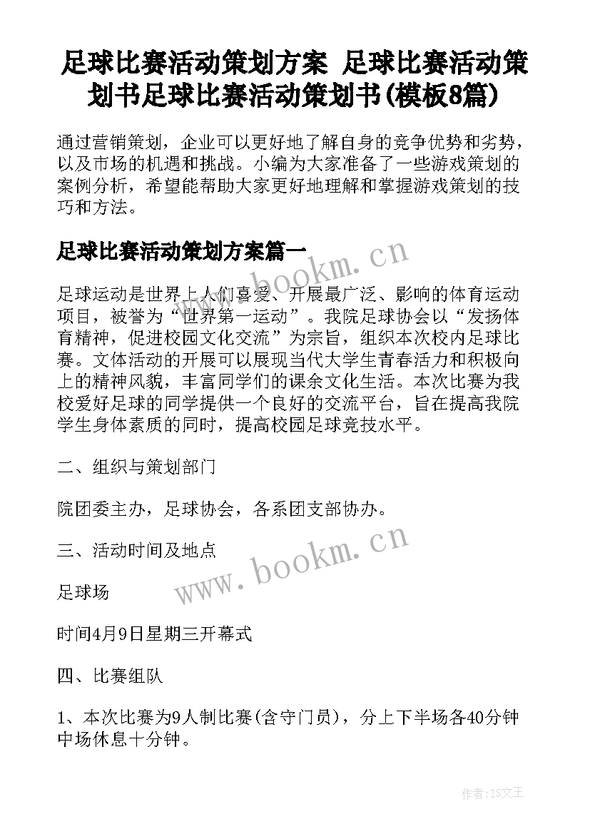 足球比赛活动策划方案 足球比赛活动策划书足球比赛活动策划书(模板8篇)