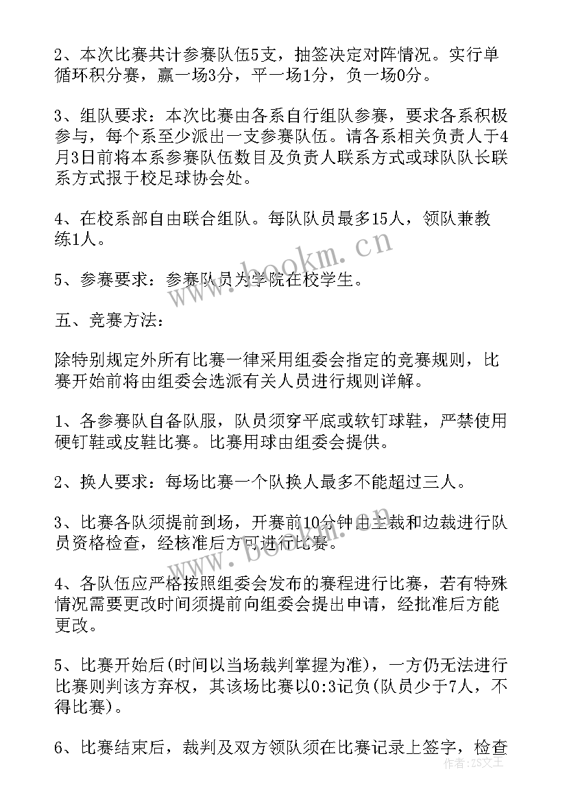 足球比赛活动策划方案 足球比赛活动策划书足球比赛活动策划书(模板8篇)