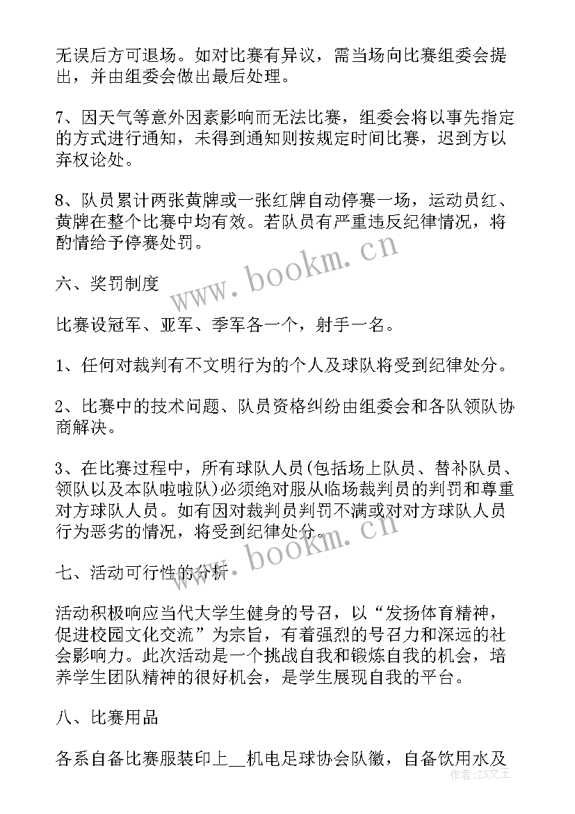 足球比赛活动策划方案 足球比赛活动策划书足球比赛活动策划书(模板8篇)